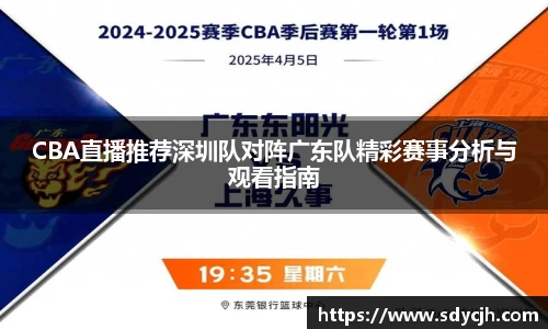CBA直播推荐深圳队对阵广东队精彩赛事分析与观看指南