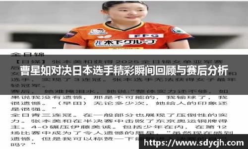 曹星如对决日本选手精彩瞬间回顾与赛后分析