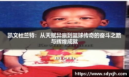 凯文杜兰特：从天赋异禀到篮球传奇的奋斗之路与辉煌成就