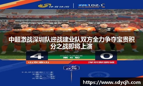 中超激战深圳队迎战建业队双方全力争夺宝贵积分之战即将上演