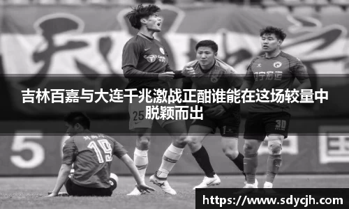 吉林百嘉与大连千兆激战正酣谁能在这场较量中脱颖而出