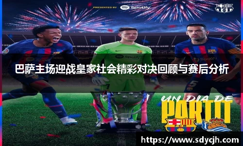 巴萨主场迎战皇家社会精彩对决回顾与赛后分析