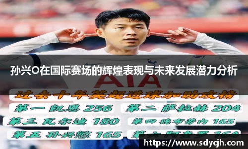 孙兴O在国际赛场的辉煌表现与未来发展潜力分析