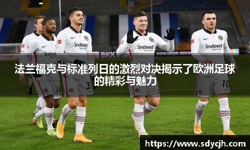 法兰福克与标准列日的激烈对决揭示了欧洲足球的精彩与魅力