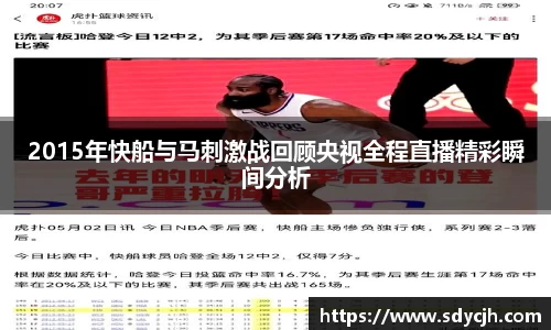 2015年快船与马刺激战回顾央视全程直播精彩瞬间分析