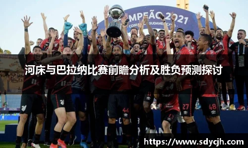 河床与巴拉纳比赛前瞻分析及胜负预测探讨