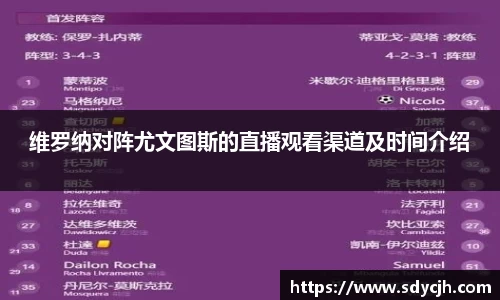 维罗纳对阵尤文图斯的直播观看渠道及时间介绍