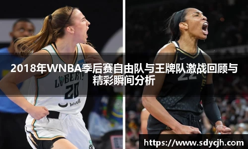 2018年WNBA季后赛自由队与王牌队激战回顾与精彩瞬间分析