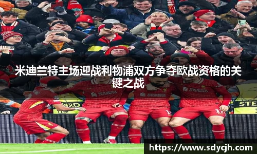 米迪兰特主场迎战利物浦双方争夺欧战资格的关键之战
