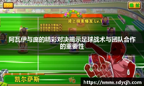 阿瓦伊与庞的精彩对决揭示足球战术与团队合作的重要性
