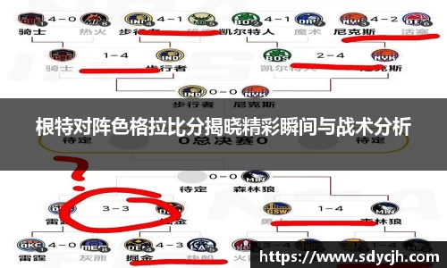 根特对阵色格拉比分揭晓精彩瞬间与战术分析
