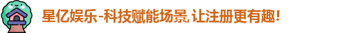 星亿娱乐